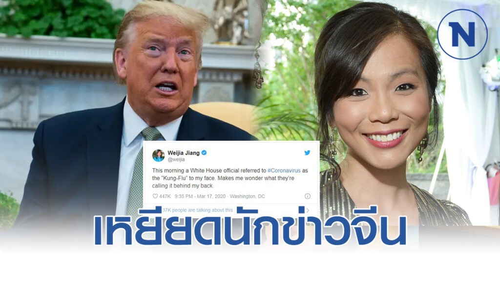 ทำเนียบขาว เหยียดนักข่าวจีน ปมโควิด-19