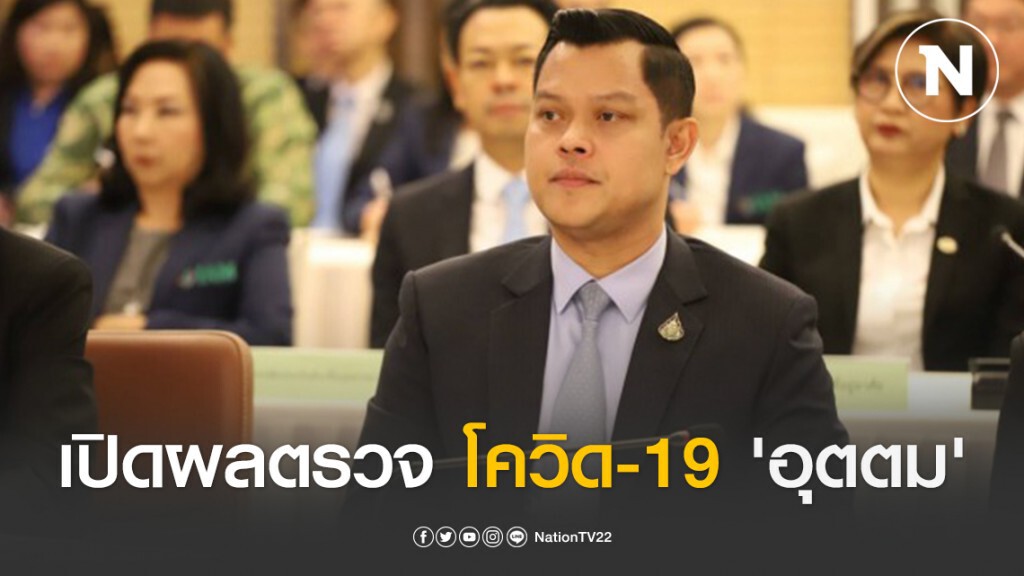 เปิดผลตรวจ โควิด-19 'อุตตม' ยัน! กักตัวอยู่บ้าน14วัน