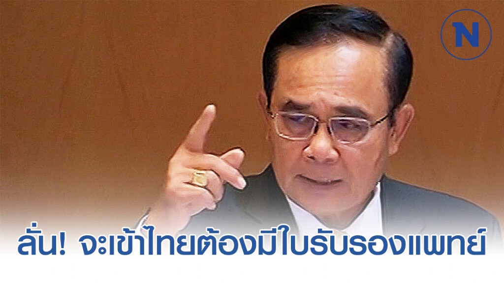 "บิ๊กตู่" โยนอำนาจ "ผู้ว่าฯ" สั่งปิดพรมแดนสู้ "โควิด-19" หรือไม่