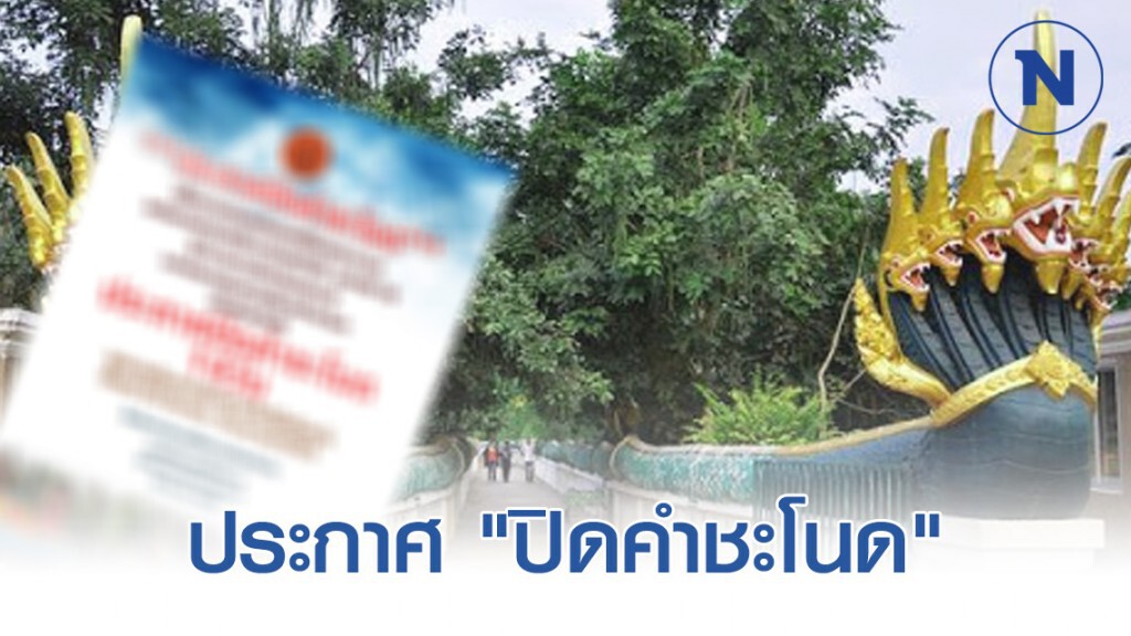 ประกาศ "ปิดคำชะโนด" 23มี.ค.-5เม.ย. 63 สกัดโควิด-19! ประกาศ "ปิดคำชะโนด" 23มี.ค.-5เม.ย. 63 สกัดโควิด-19!