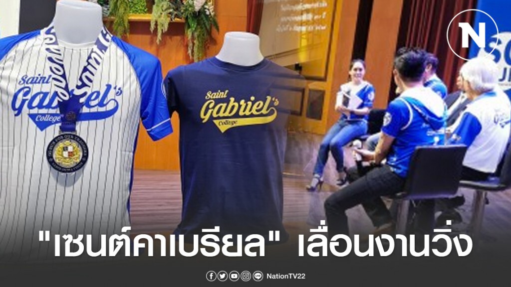 "เซนต์คาเบรียล" เลื่อนงานวิ่ง "เอสจีรัน" หนีภัย "โควิด-19"