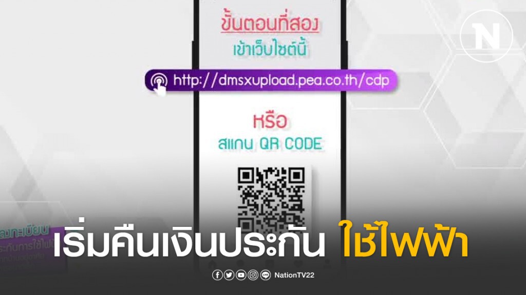 กฟภ.เริ่มคืนเงินประกันการใช้ไฟฟ้า 31 มี.ค.นี้ เป็นต้นไป