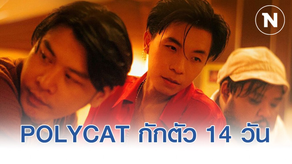 POLYCAT กักตัว 14 วัน หลังพบแฟนเพลงติดเชื้อโควิด-19 ไปดูคอนเสิร์ตที่อุบลฯ POLYCAT กักตัว 14 วัน หลังพบแฟนเพลงติดเชื้อโควิด-19 ไปดูคอนเสิร์ตที่อุบลฯ