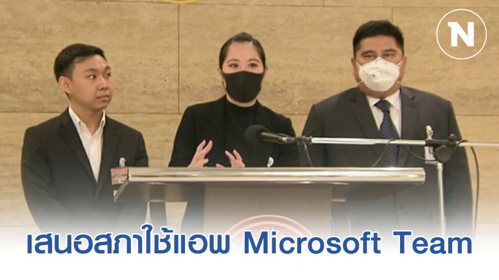 เสนอสภาใช้แอพ Microsoft Team ประชุมออนไลน์ ในสถานการณ์โควิด -19 ระบาด