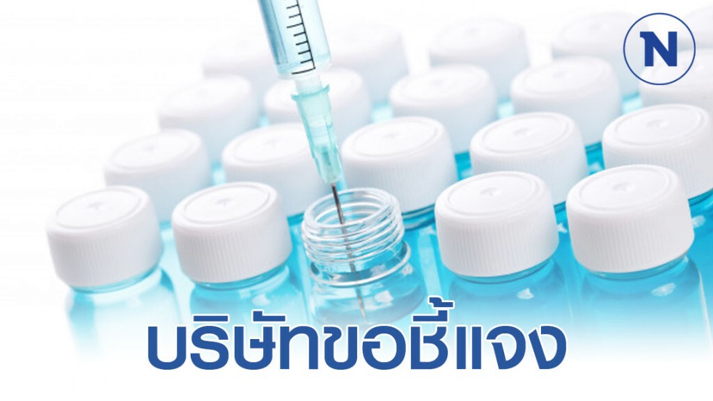 บ.รับเหมาฉีดวัคซีนเด็กชี้แจง หลังถูกกล่าวหาไร้มาตรฐาน