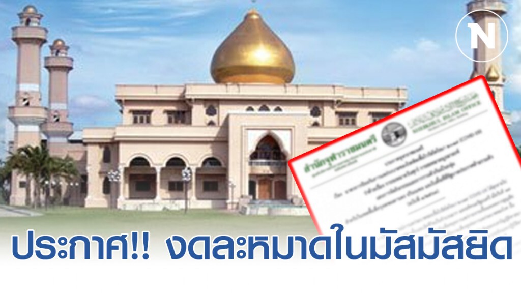 สำนักจุฬาราชมนตรี ประกาศ!!  งดละหมาดวันศุกร์ในมัสมัสยิด มาตรการป้องกันโควิด-19