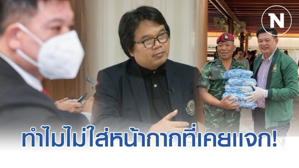 อ.อ๊อต สงสัยเเค่อยากถาม! ทำไม "สิระ" ไม่ใส่หน้ากากที่เคยเเจก