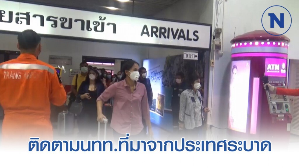 ผู้ว่าฯตรัง สั่งติดตามนทท.ที่มาจากประเทศระบาด6คน