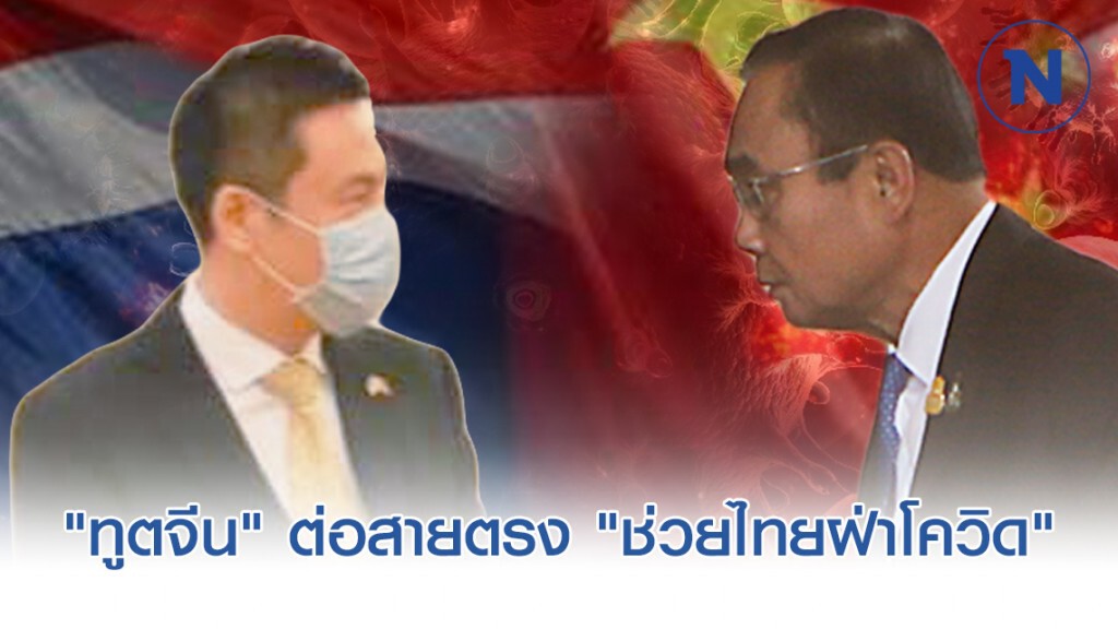 "ทูตจีน" ต่อสายตรงถึงนายกฯ "ยินดีช่วยไทยทุกรูปแบบเท่าที่ทำได้"