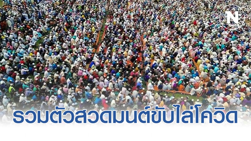 คนบังคลาเทศนับหมื่น รวมตัวสวดมนต์ขับไล่โควิด-19