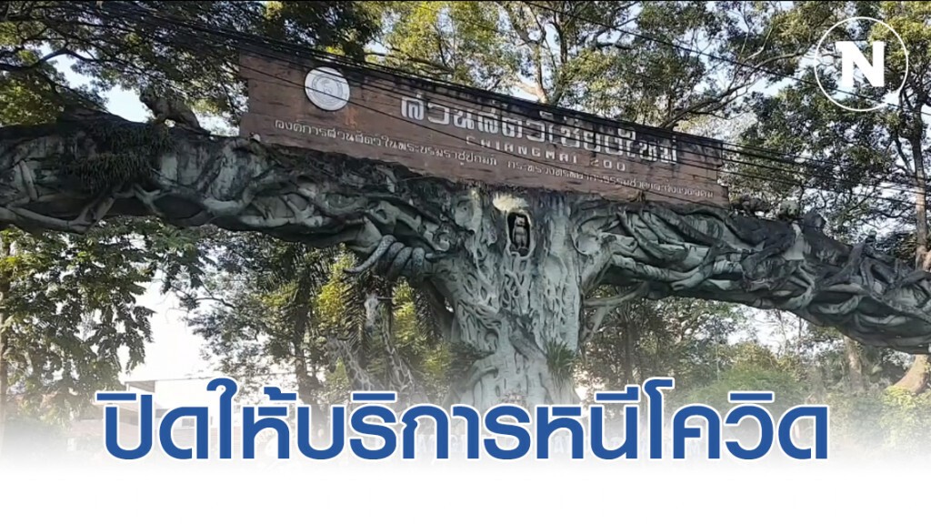 สวนสัตว์เชียงใหม่ ปิดให้บริการ 14 วัน หนีโควิด-19