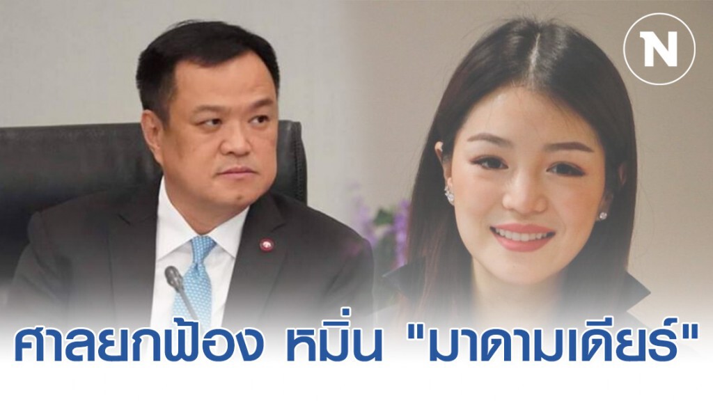 ศาลยกฟ้อง ไม่มีมูล "อนุทิน" หมิ่น "มาดามเดียร์" ศาลยกฟ้อง ไม่มีมูล "อนุทิน" หมิ่น "มาดามเดียร์"