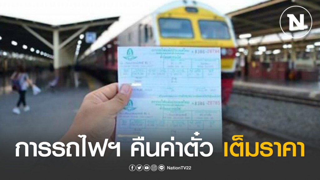 การรถไฟฯ คืนค่าตั๋วเต็มราคาช่วงสงกรานต์
