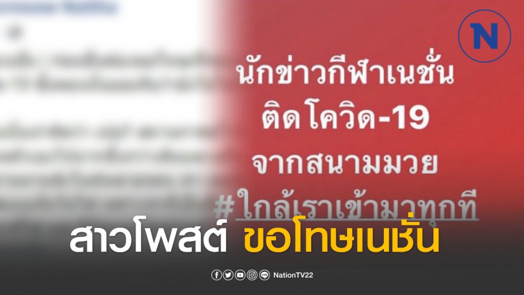 สาวโพสต์ขอโทษเนชั่น เหตุปล่อยข่าวลือนักข่าวกีฬาติดเชื้อโควิด