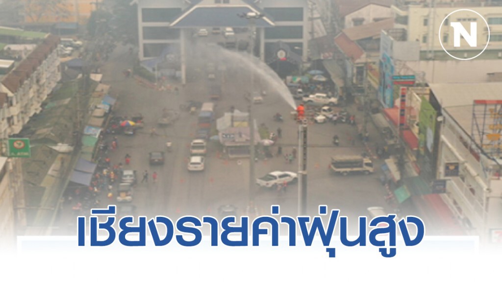 กรมอนามัย เผย เชียงรายค่าฝุ่นสูง ย้ำ พ่อแม่คุมเข้มเด็ก งดกิจกรรมนอกบ้าน