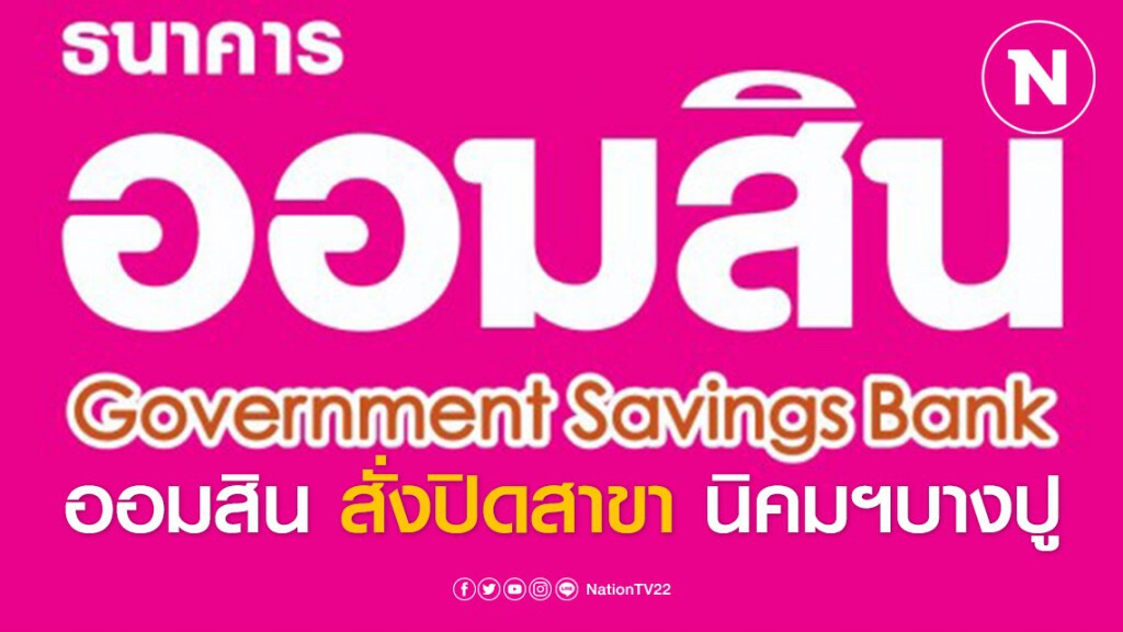 ออมสิน สั่งปิดด่วน! สาขานิคมฯบางปูชั่วคราว หลังพบลูกจ้างใกล้ชิดผู้ติดเชื้อ Covid-19