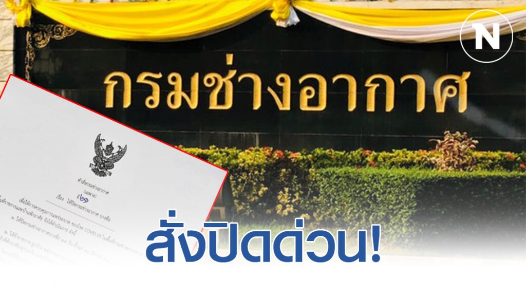 สั่งปิด! กรมช่างอากาศ บางซื่อ สั่งพนง.- ลูกจ้าง กักตัว 14 วัน