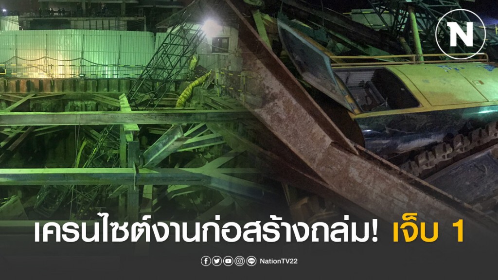 เครนไซต์งานก่อสร้างถล่ม เจ็บ 1