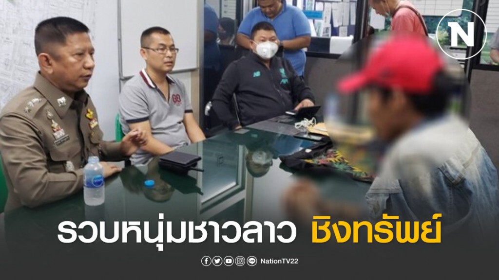 รวบหนุ่มชาวลาว ชิงทรัพย์ร้านสะดวกซื้อ