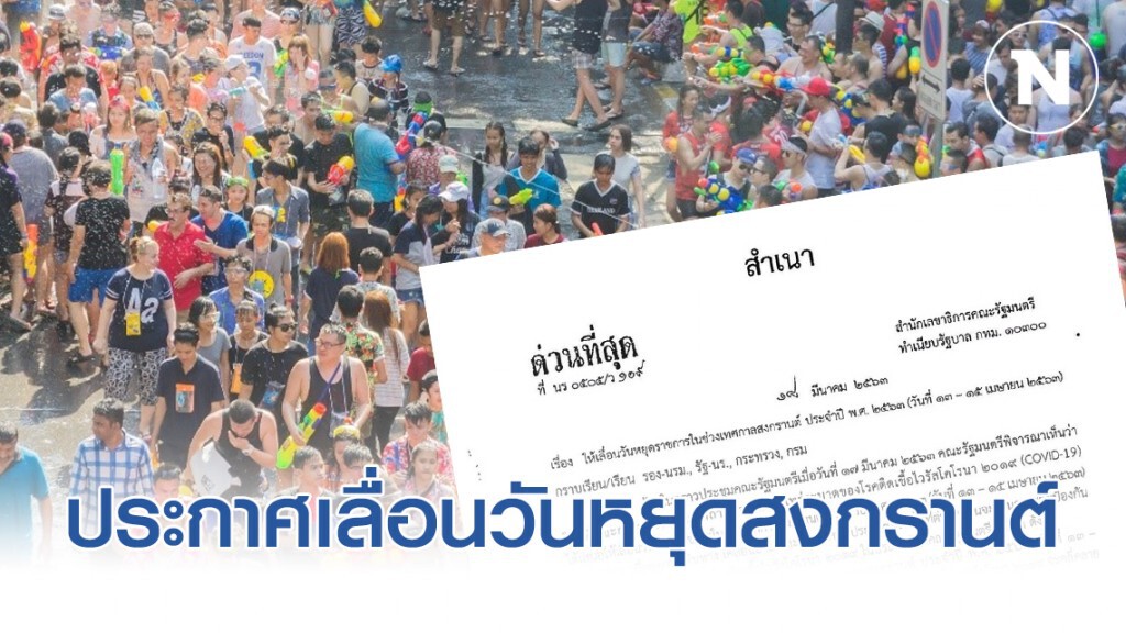 สำนักเลขาฯคณะรัฐมนตรี ออกประกาศ เลื่อนวันหยุดราชการช่วงสงกรานต์