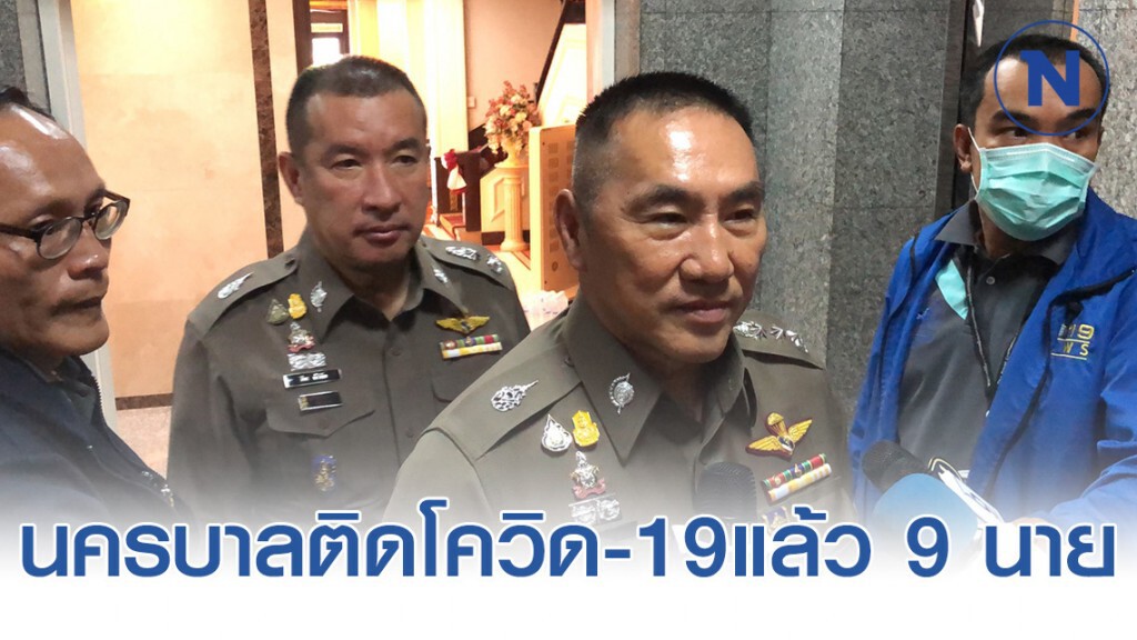 ผบช.น. เผย นครบาลติดโควิด-19แล้ว 9 นาย ล่าสุดตำรวจ สน.เตาปูน! ผบช.น. เผย นครบาลติดโควิด-19แล้ว 9 นาย ล่าสุดตำรวจ สน.เตาปูน!