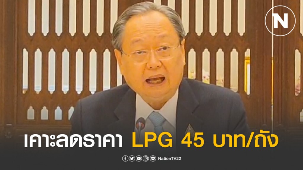 "สนธิรัตน์" เคาะลด LPG 45 บาท/ถัง 3 เดือน-ตรึง NGV