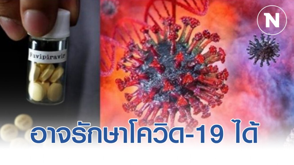 จีน พบยาต้านไข้หวัดของญี่ปุ่น อาจรักษาผู้ติดเชื้อโควิด-19