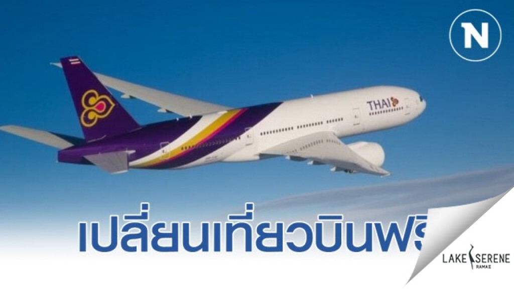 การบินไทย-ไทยสมายล์ เว้นค่าธรรมเนียม ‘เลื่อนตั๋ว’ ในประเทศ