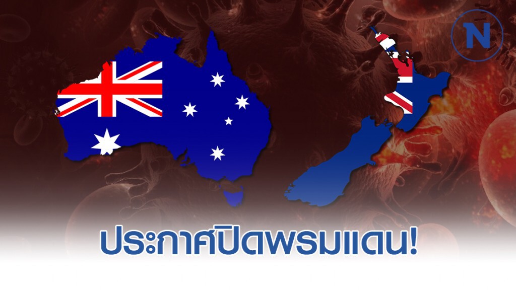 ออสเตรเลีย-นิวซีแลนด์ ประกาศปิดพรมแดน