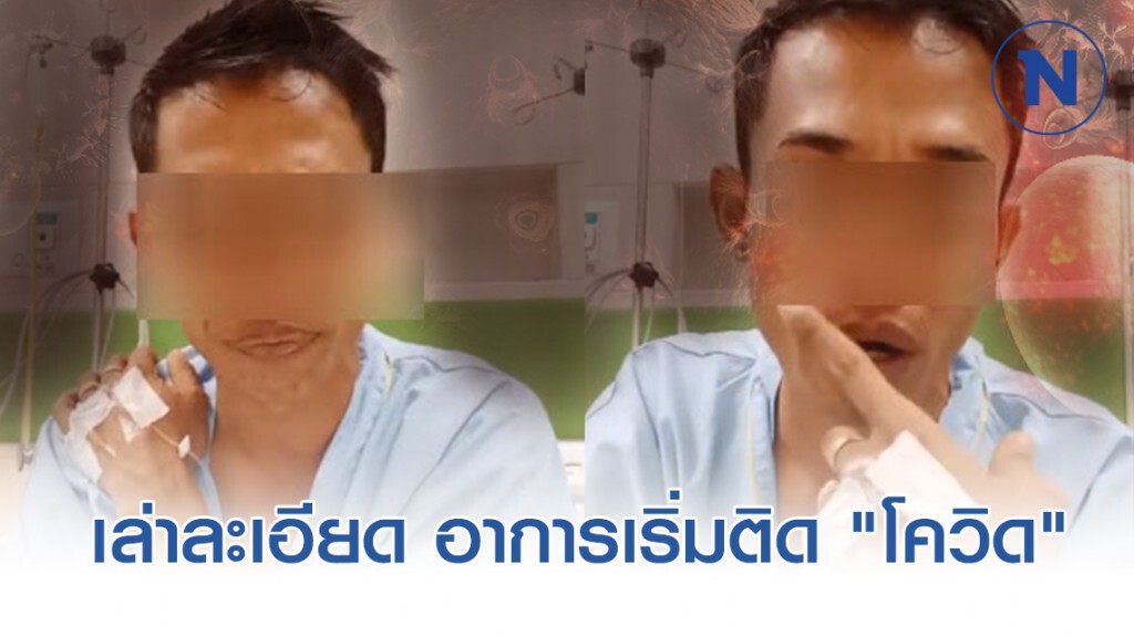 "เซียนมวย" เผยลักษณะอาการเริ่มแรก "โควิด-19" "เซียนมวย" เผยลักษณะอาการเริ่มแรก "โควิด-19"