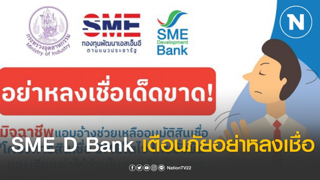 SME D Bank เตือนอย่าหลงเชื่อมิจฉาชีพหลอกเรียกเก็บเงิน