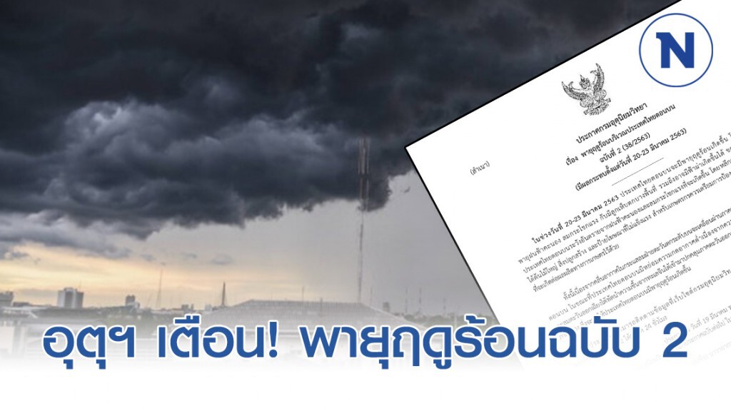 อุตุฯ เตือน! พายุฤดูร้อนบริเวณประเทศไทยตอนบน ฉบับที่ 2