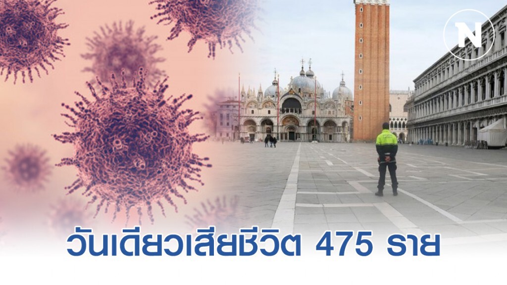 อิตาลีเสียชีวิตสูงสุดในวันเดียว 475 ราย
