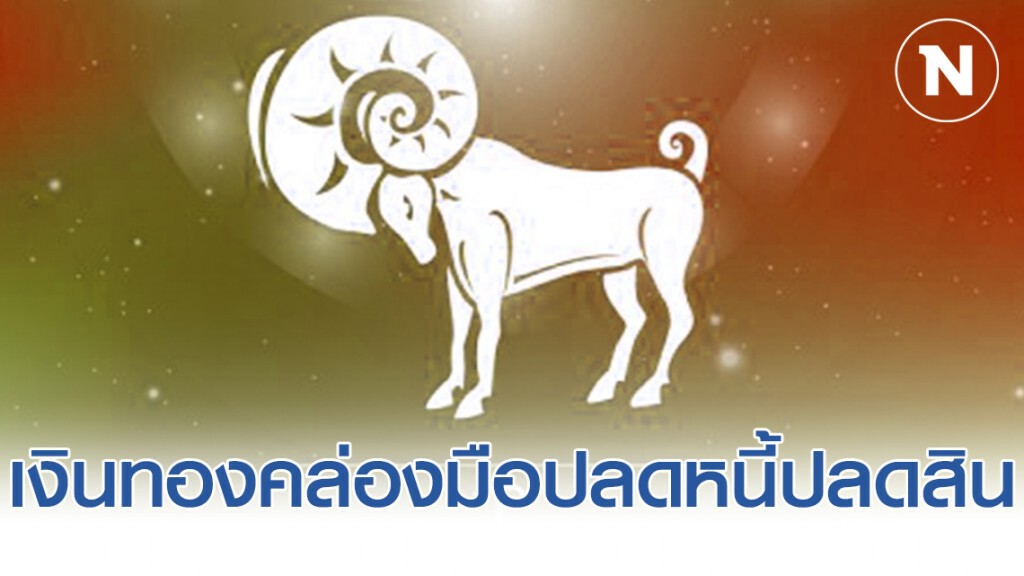 เปิด 5 ราศี ดวงเปลี่ยน! พลิกวิกฤติเป็นโอกาส เงินทองคล่องมือปลดหนี้ปลดสิน