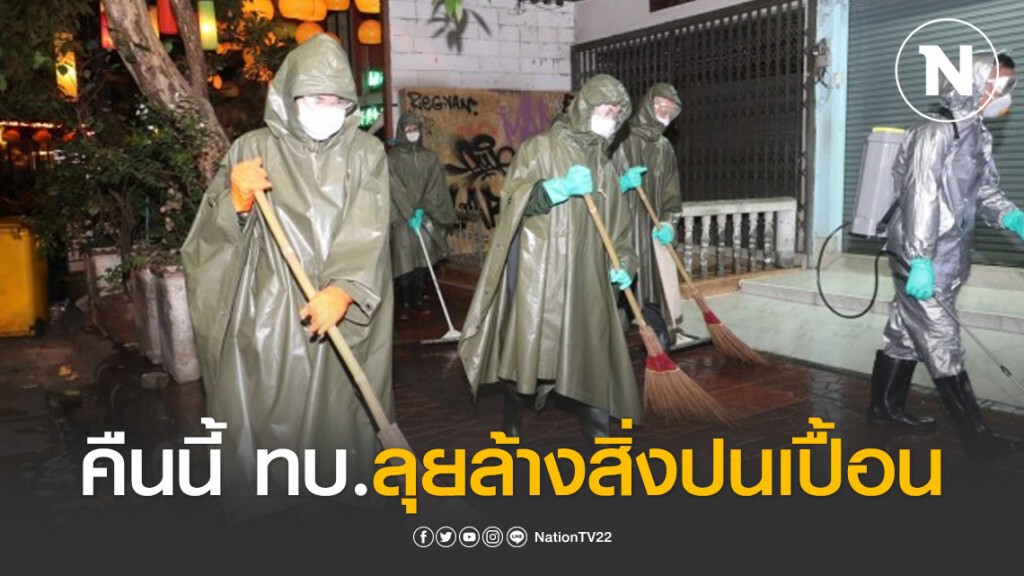 คืนนี้ ทบ.ลุยล้างสิ่งปนเปื้อน ลดแพร่โควิด-19