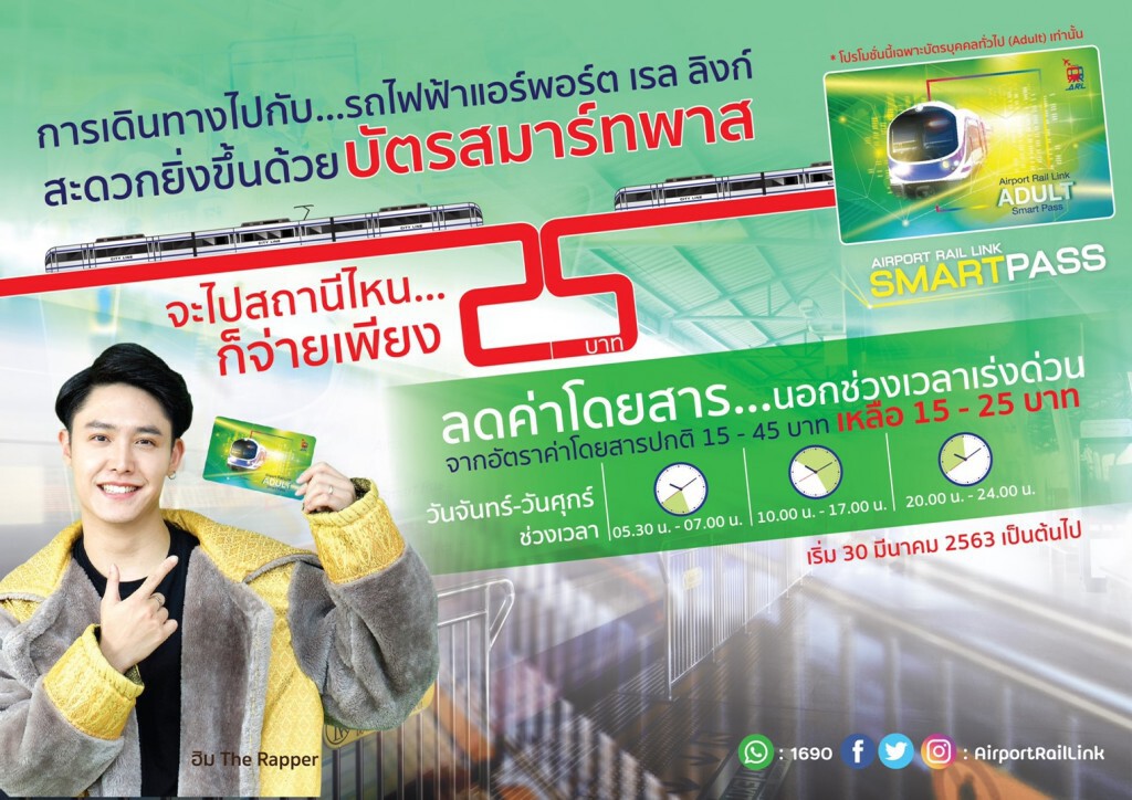 แอร์พอร์ต เรล ลิงก์ ปรับลดอัตราค่าโดยสารนอกช่วงเวลาเร่งด่วนวันจันทร์-ศุกร์ แอร์พอร์ต เรล ลิงก์ ปรับลดอัตราค่าโดยสารนอกช่วงเวลาเร่งด่วนวันจันทร์-ศุกร์