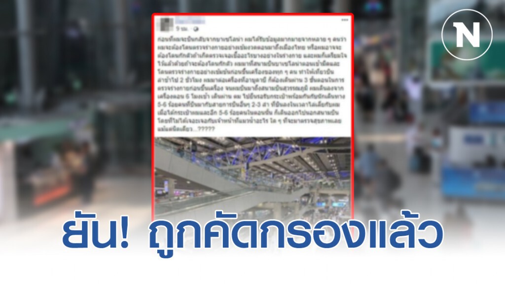 ท่าอากาศยานสุวรรณภูมิ แจง ปมหนุ่มไทยกลับจากสเปน ไร้ตรวจเข้มคนเข้าประเทศ