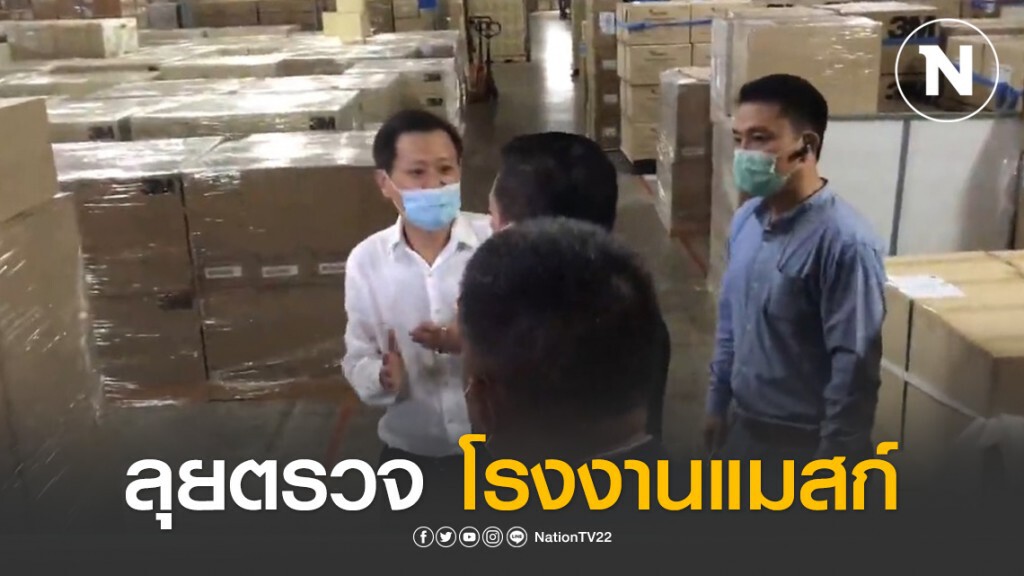 ผู้ตรวจการแผ่นดิน พิสูจน์โรงงานหน้ากากอนามัย ผู้ตรวจการแผ่นดิน พิสูจน์โรงงานหน้ากากอนามัย