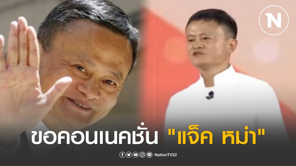 ขอคอนเนคชั่น "แจ็ค หม่า" ซื้อเวชภัณฑ์-ยา