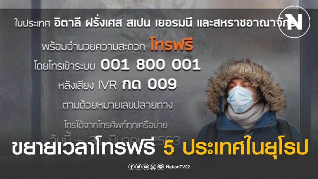CAT ขยายเวลาโทรฟรี 5 ประเทศในยุโรปถึง 31 มี.ค.นี้ CAT ขยายเวลาโทรฟรี 5 ประเทศในยุโรปถึง 31 มี.ค.นี้