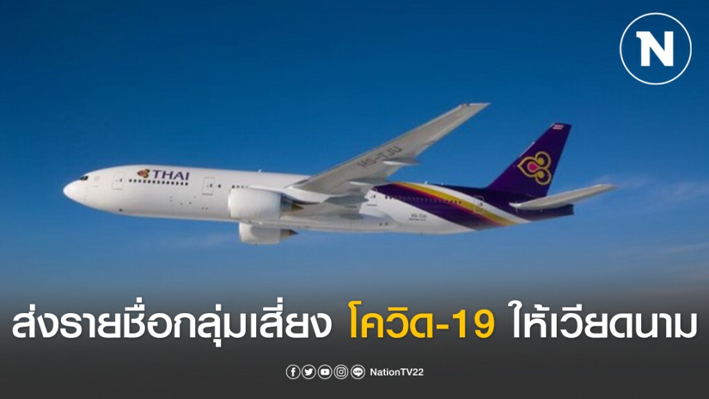 การบินไทยส่งรายชื่อกลุ่มเสี่ยงติดเชื้อโควิด-19 ให้เวียดนาม