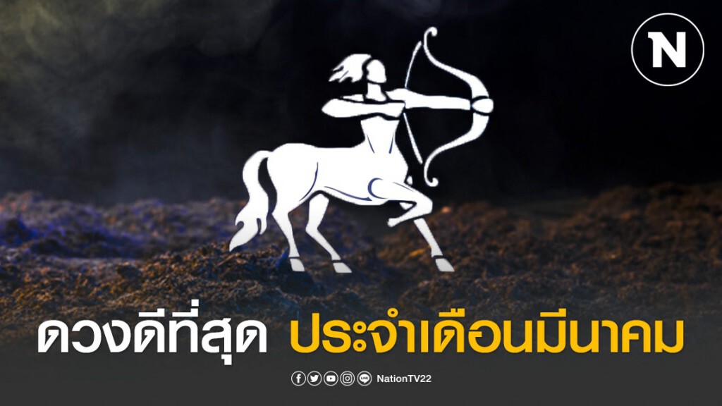 เปิด 5 ราศี ดวงดีที่สุด ประจำเดือนมีนาคม 2563 เปิด 5 ราศี ดวงดีที่สุด ประจำเดือนมีนาคม 2563