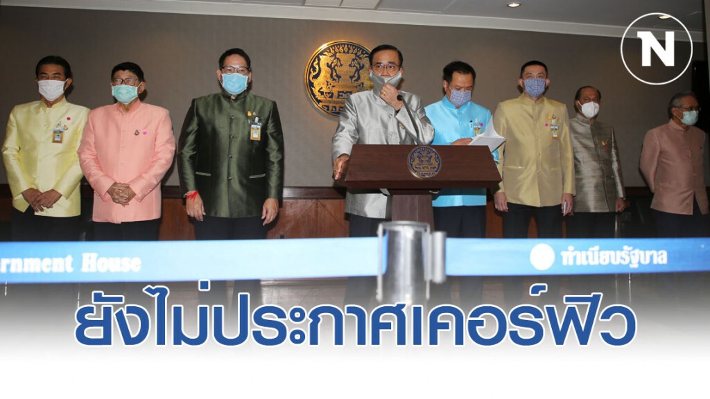 รัฐบาลขอให้ประชาชนงดออกจากบ้านถ้าไม่จำเป็นแม้ยังไม่ประกาศ "เคอร์ฟิว"