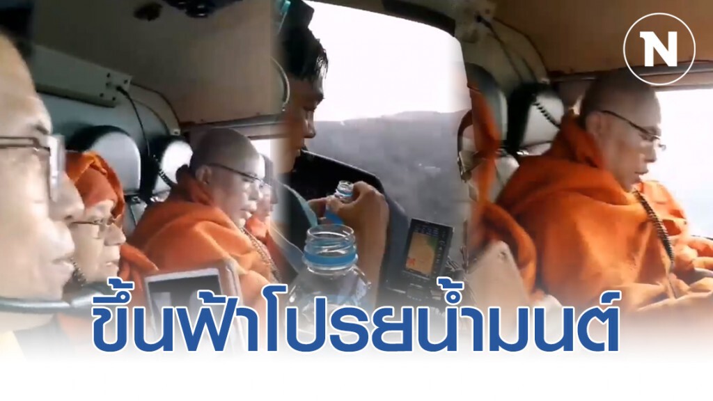 พม่านิมนต์พระ ขึ้นฮ. สวดมนต์พรมน้ำมนต์ ป้องกัน โควิด-19 พม่านิมนต์พระ ขึ้นฮ. สวดมนต์พรมน้ำมนต์ ป้องกัน โควิด-19