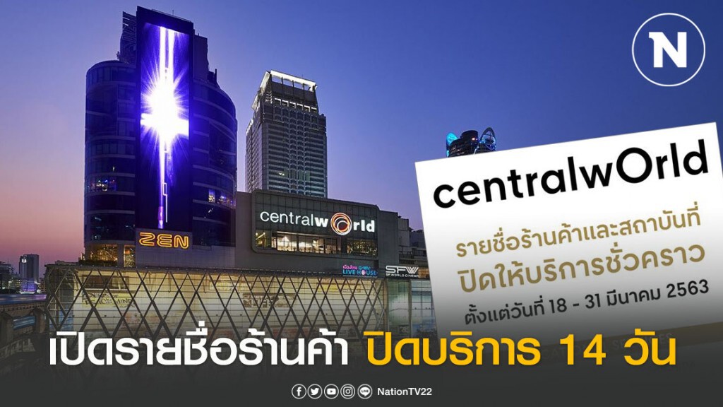 เซ็นทรัลเวิลด์ ประกาศรายชื่อร้านค้า-สถาบัน ปิดให้บริการ 14 วัน