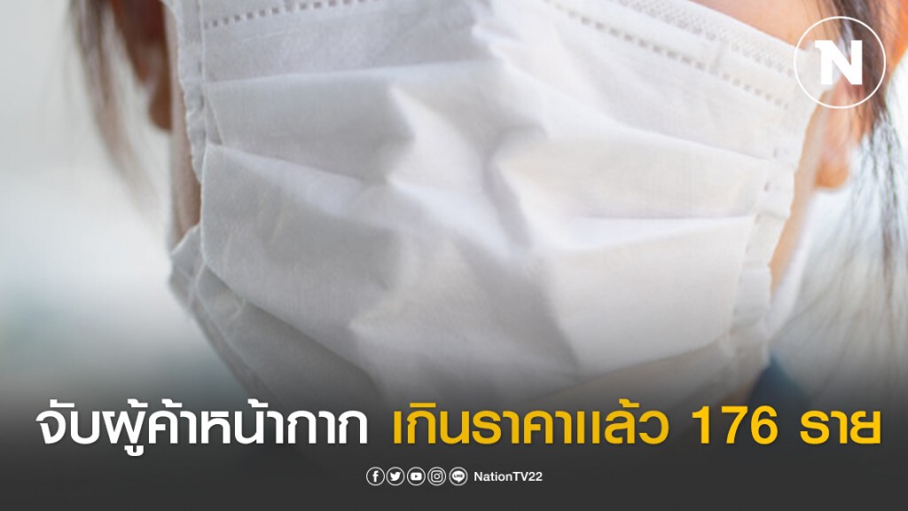 พาณิชย์จับกุมผู้ค้าหน้ากากอนามัยแล้ว 176 ราย