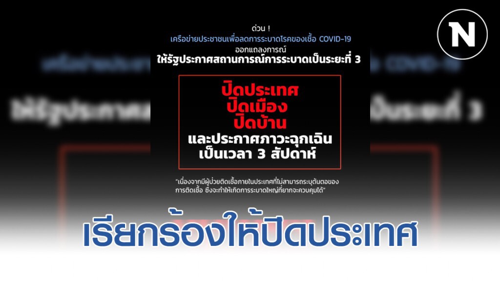 เครือข่ายประชาชนฯ เรียกร้องรัฐปิดประเทศ 3 สัปดาห์
