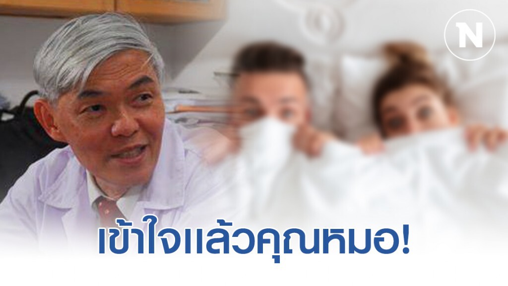 "หมอยง" เผยเเล้ว! โควิดติดต่อทางเพศสัมพันธ์ เป็นเรื่องจริงหรือไม่!!!!