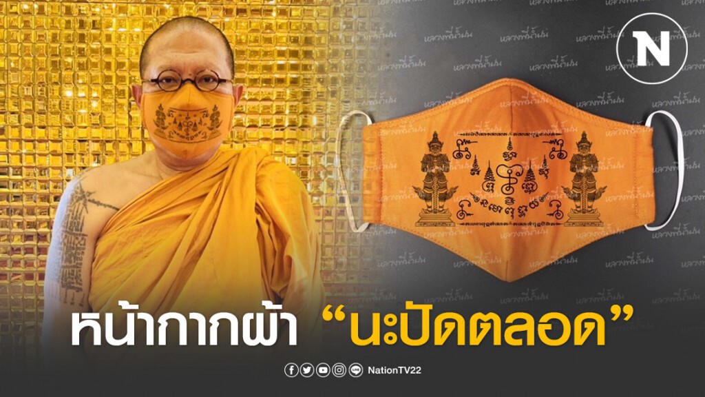 "หลวงพี่น้ำฝน" จัดเต็ม! ผลิตหน้ากาก "นะปัดตลอด" สู้ไวรัส "โควิด-19"
