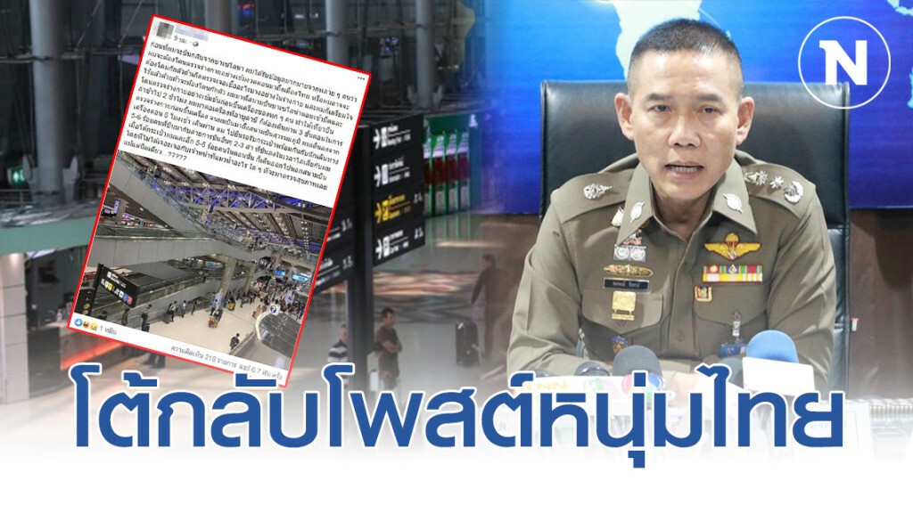 ผบช.สตม.โต้โพสต์หนุ่มไทยกลับจากสเปน ยันยืนมี "เทอร์โมสแกน" ด่านสุวรรณภูมิ ผบช.สตม.โต้โพสต์หนุ่มไทยกลับจากสเปน ยันยืนมี "เทอร์โมสแกน" ด่านสุวรรณภูมิ